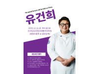 유건희 셰프 특강